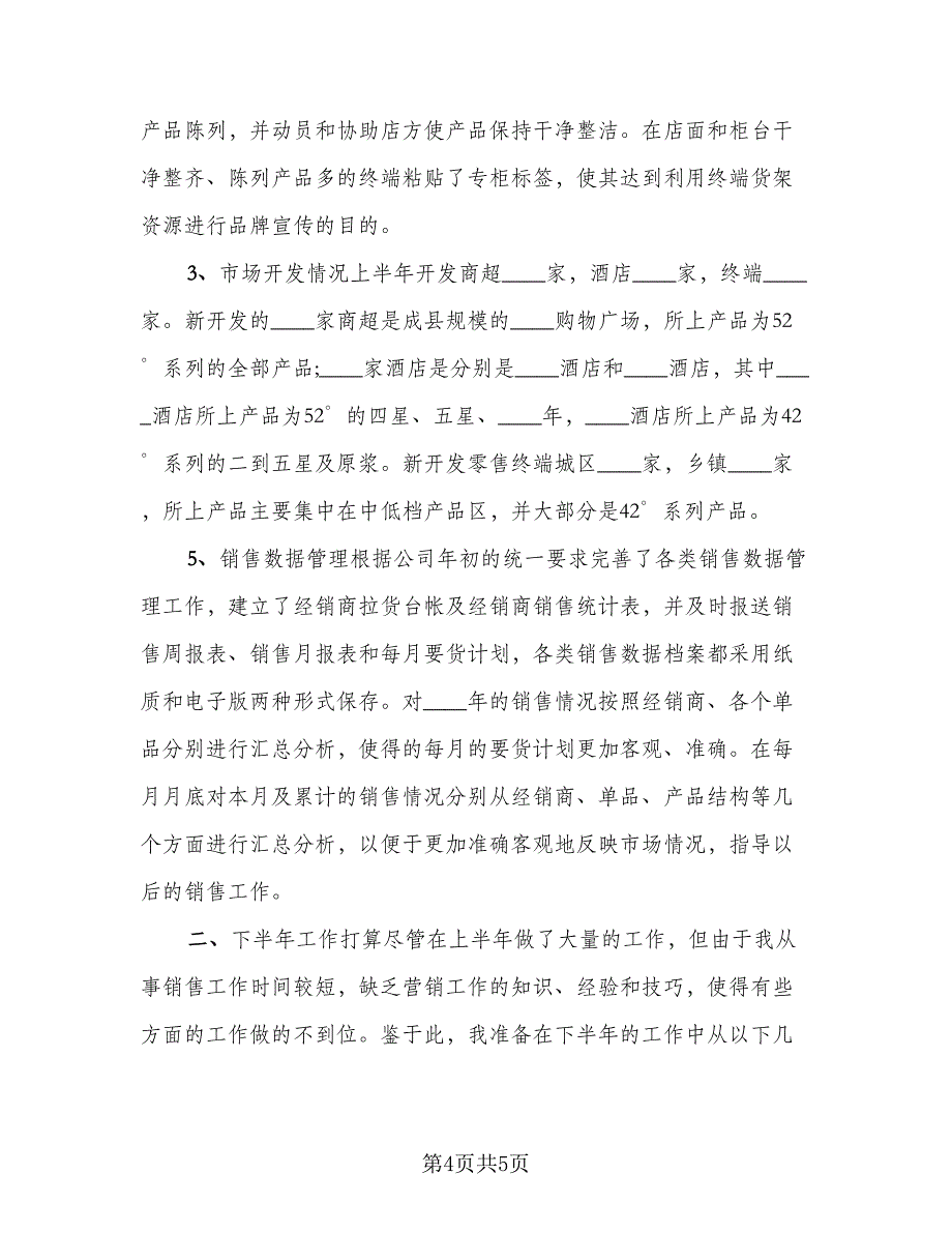 销售上半年总结与下半年工作计划格式范文（2篇）.doc_第4页