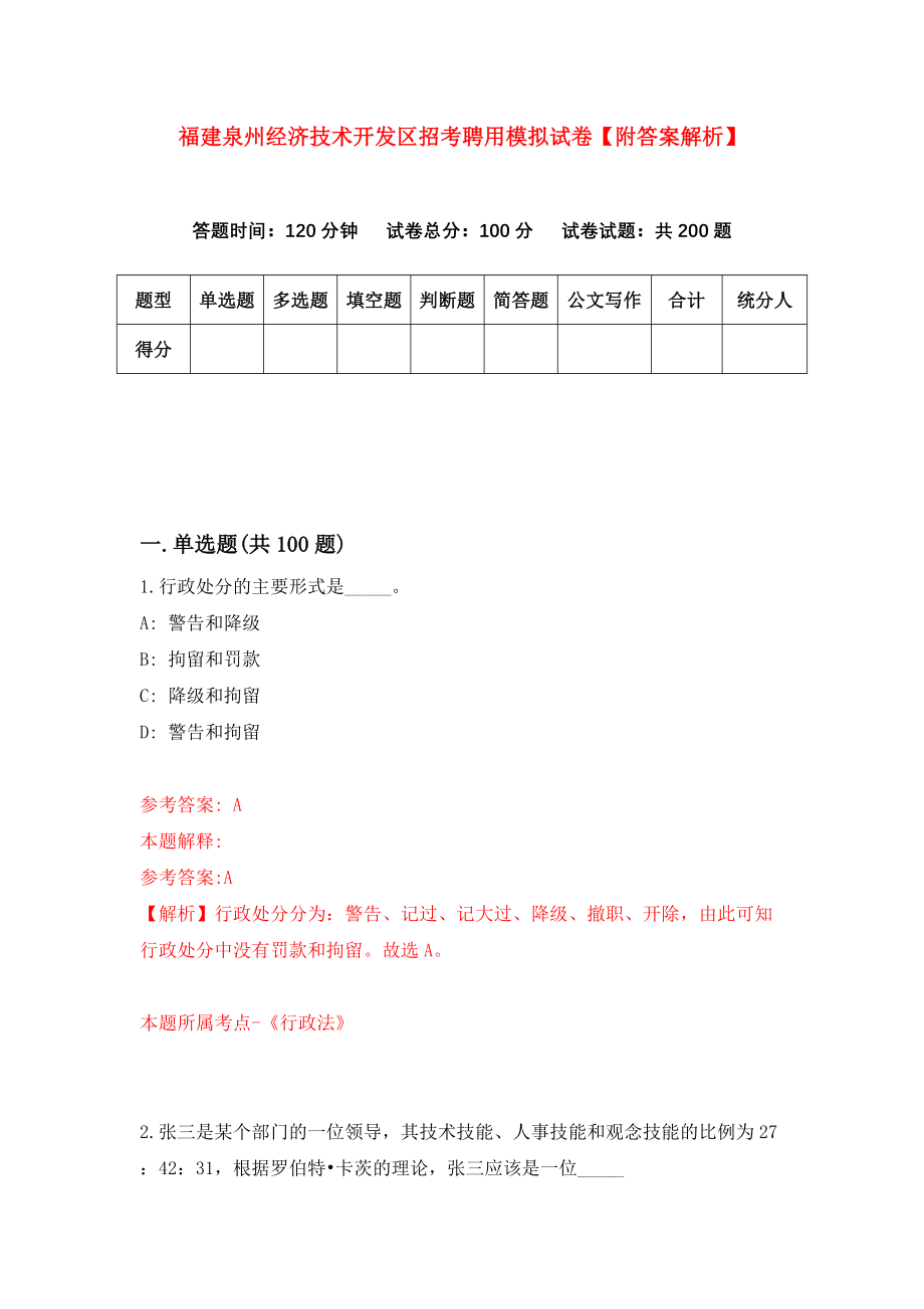 福建泉州经济技术开发区招考聘用模拟试卷【附答案解析】[7]_第1页