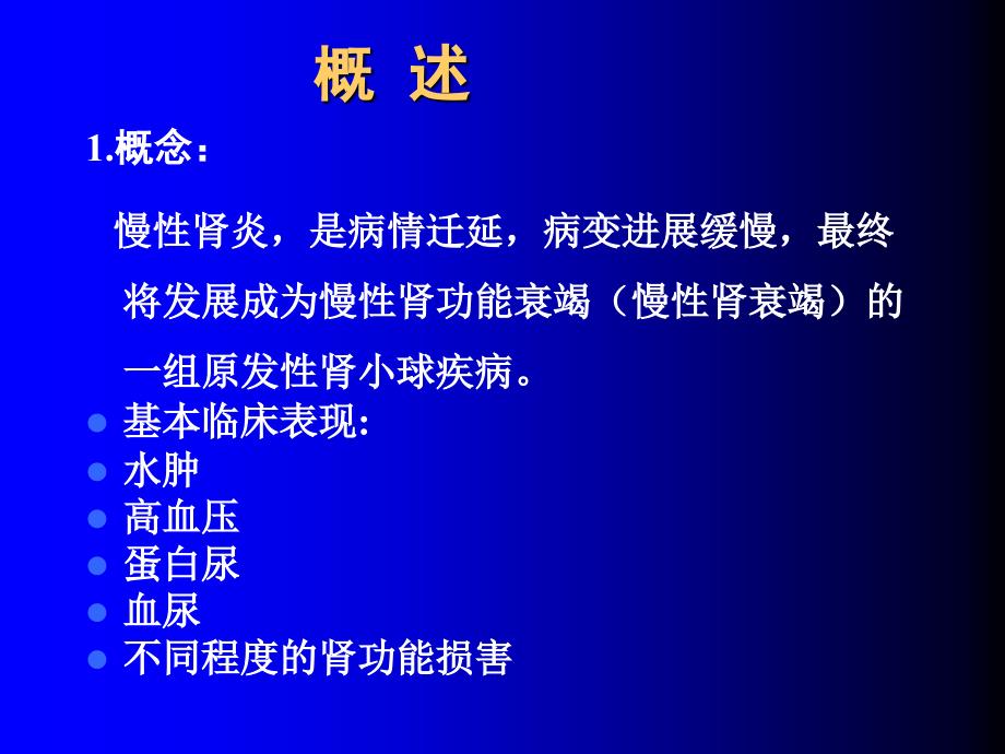 内科学课件慢性肾小球肾炎_第2页