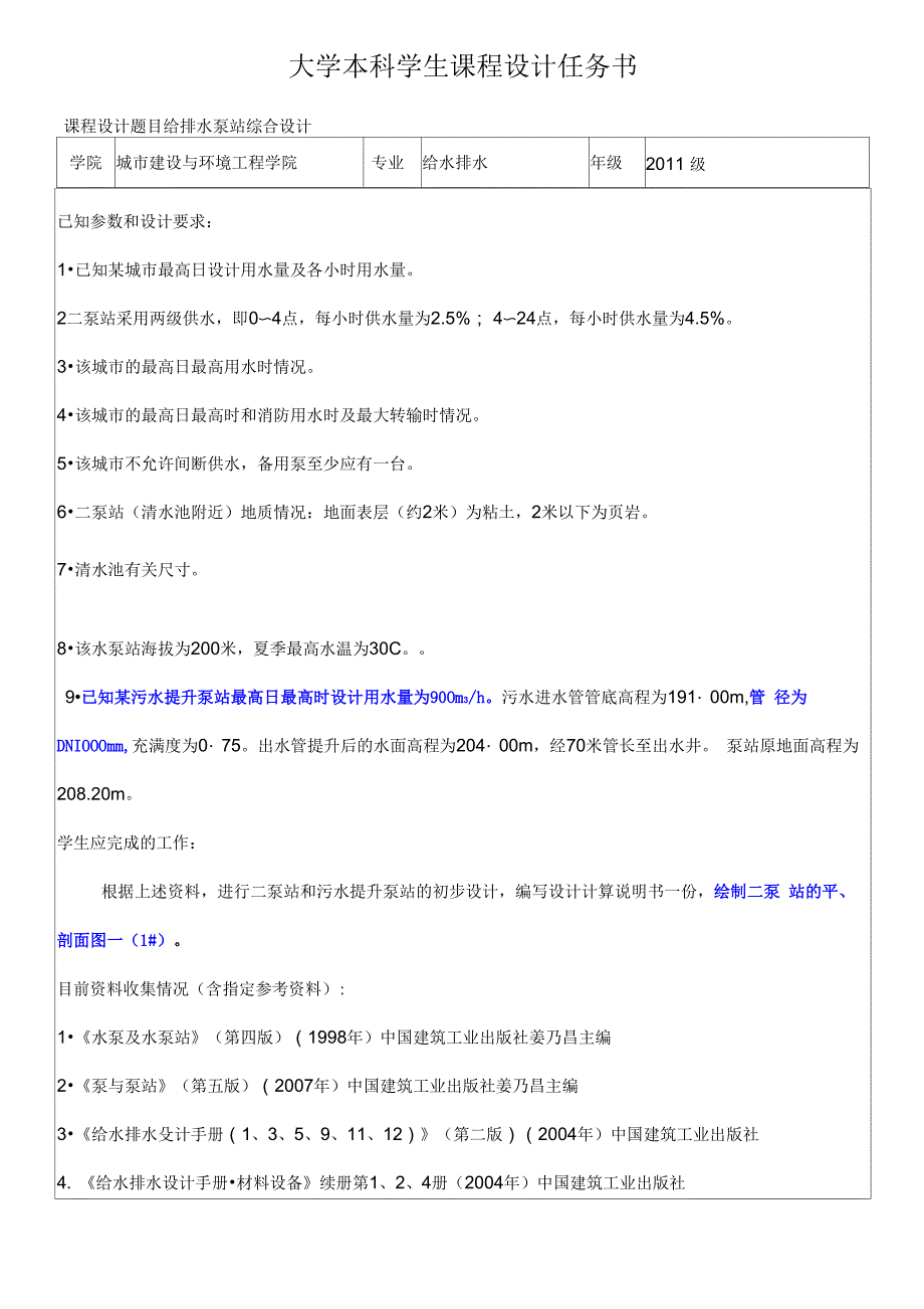 重庆大学泵与泵站课程设计_第4页