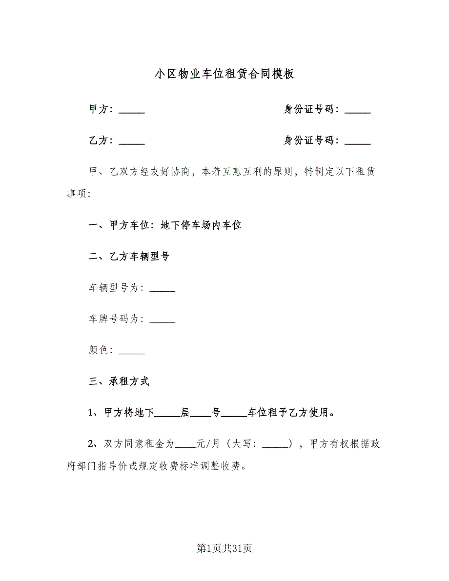 小区物业车位租赁合同模板（7篇）_第1页