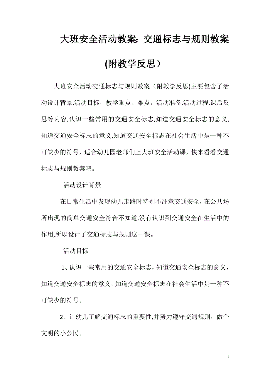 大班安全活动教案交通标志与规则教案附教学反思_第1页