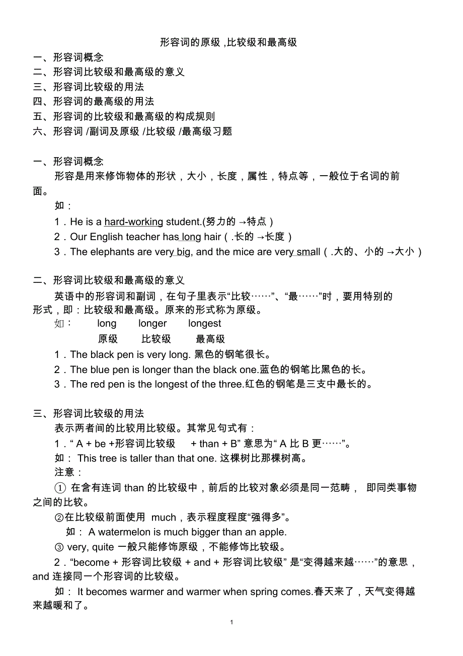 六年级英语语法复习形容词比较级最高级_第1页