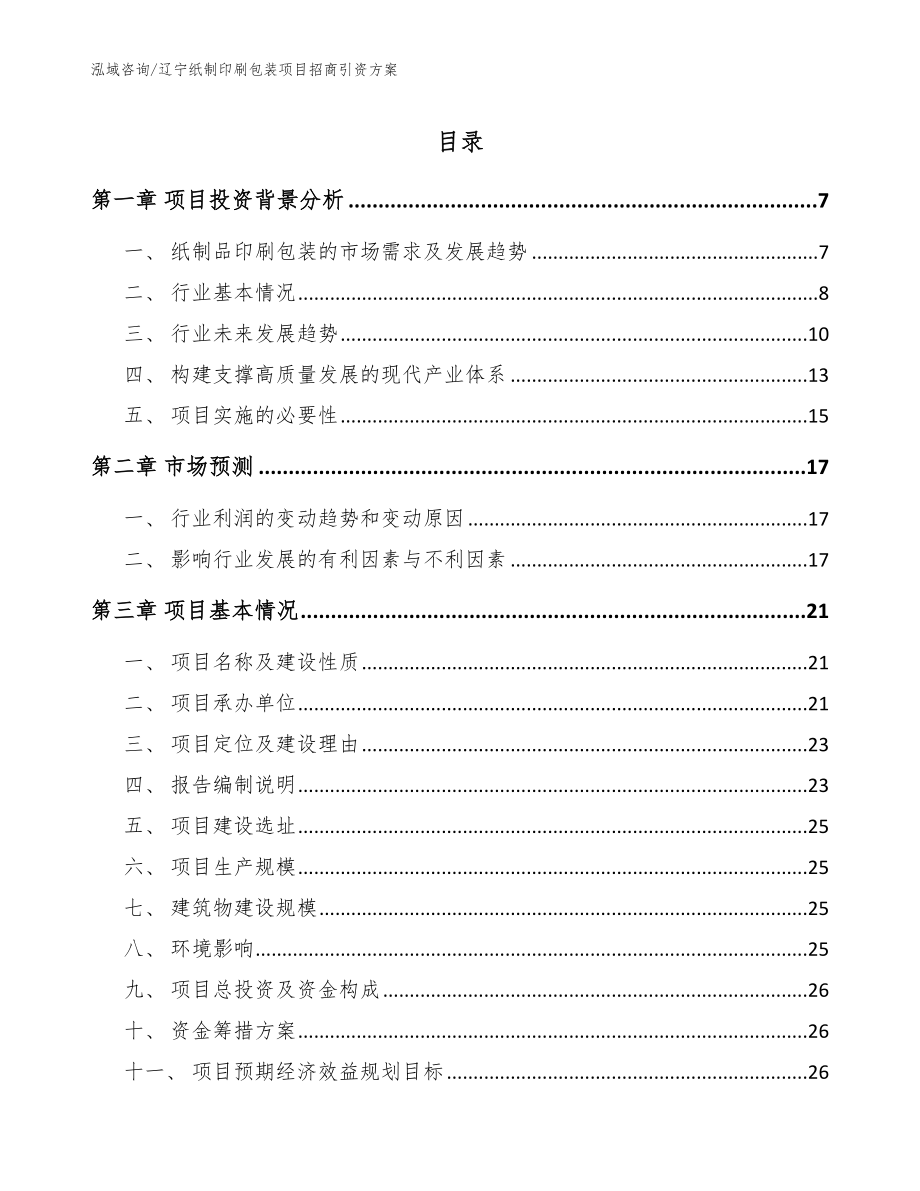 辽宁纸制印刷包装项目招商引资方案（模板）_第1页