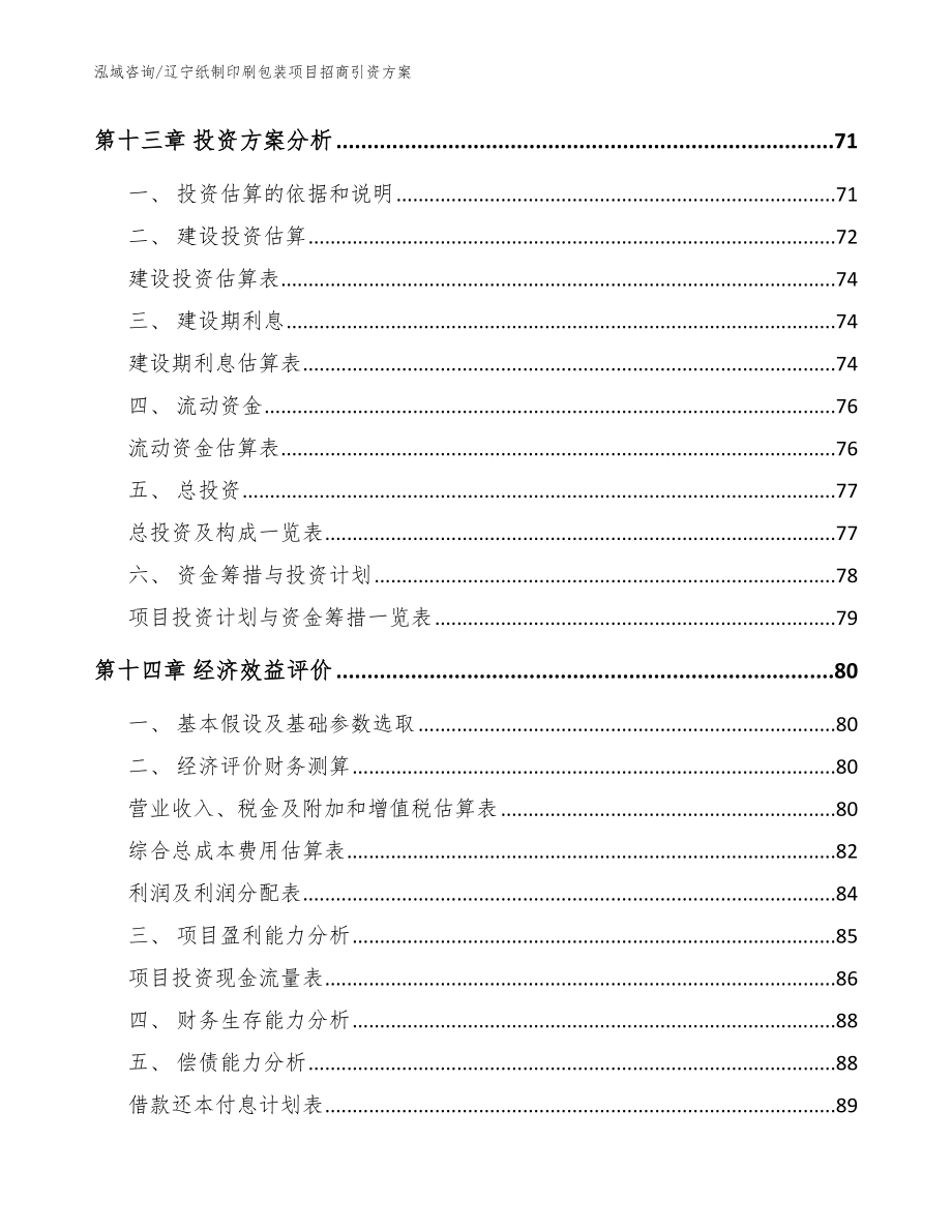 辽宁纸制印刷包装项目招商引资方案（模板）_第4页