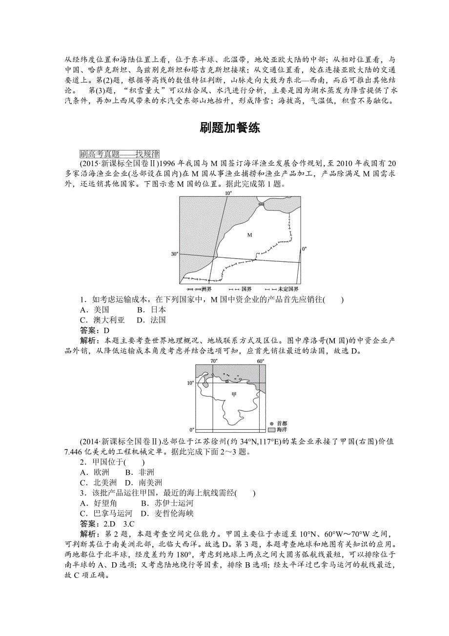 【精选】高中地理全程训练：课练27世界地理概况含答案_第5页