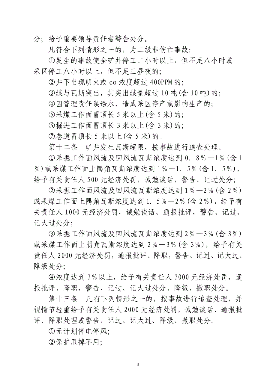 煤矿企业安全生产责任事故及三违处理若干规定_第3页