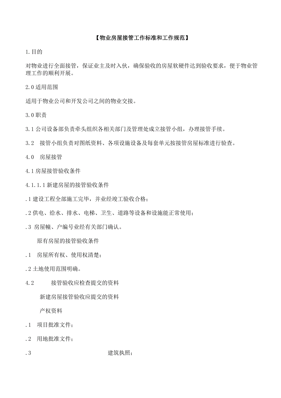 物业房屋接管工作标准和工作规范_第1页