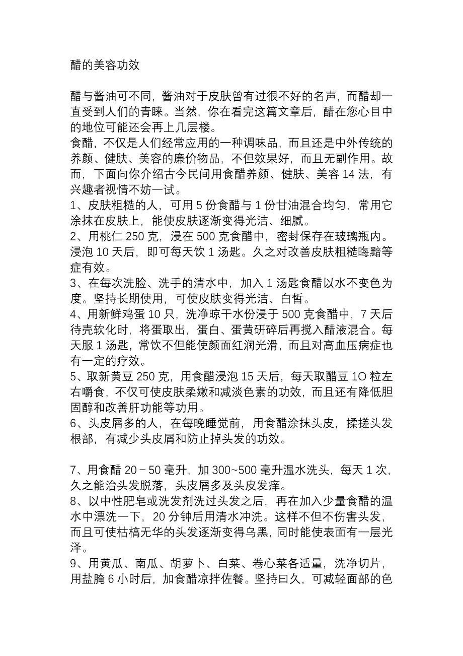 醋的美容功效.doc_第1页