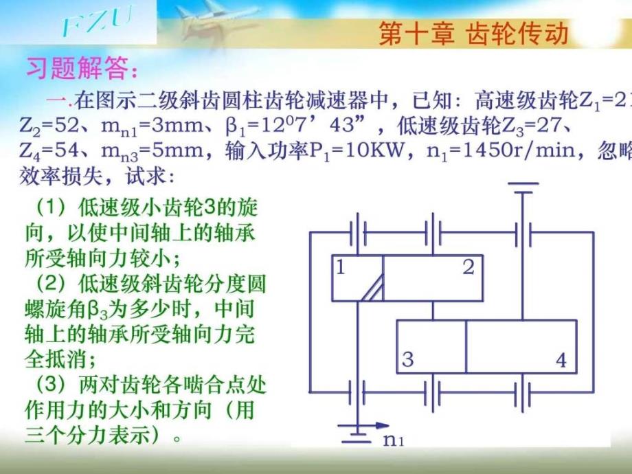 第10章齿轮传动习题解答图文.ppt_第1页