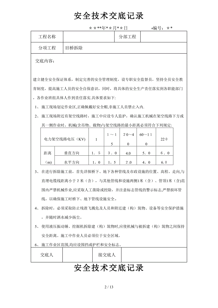 桥梁拆除安全交底_第1页