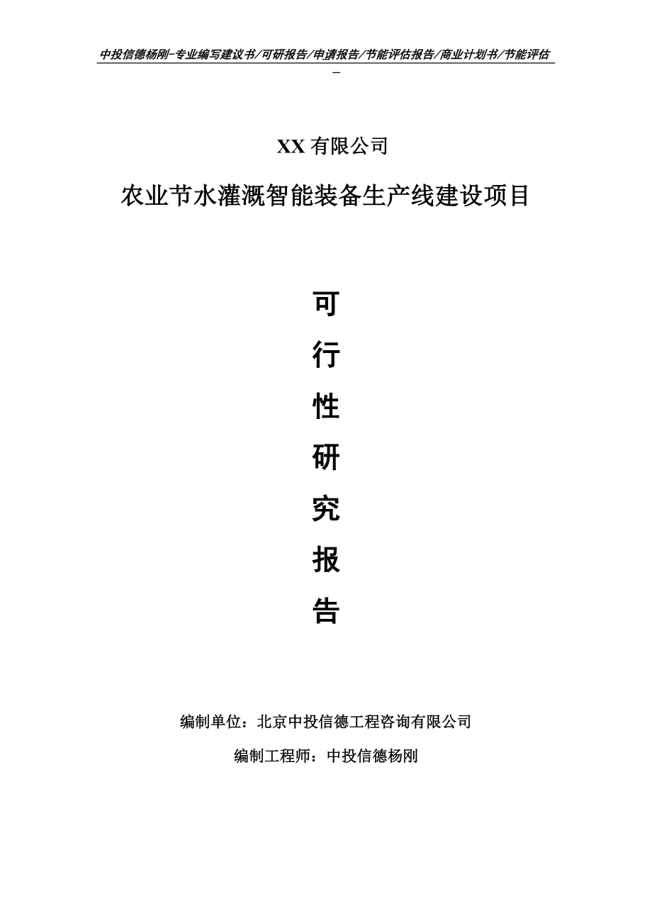 农业节水灌溉智能装备可行性研究报告申请备案立项_第1页