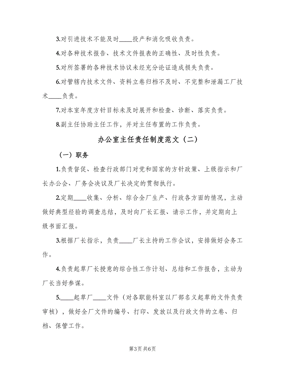 办公室主任责任制度范文（三篇）_第3页