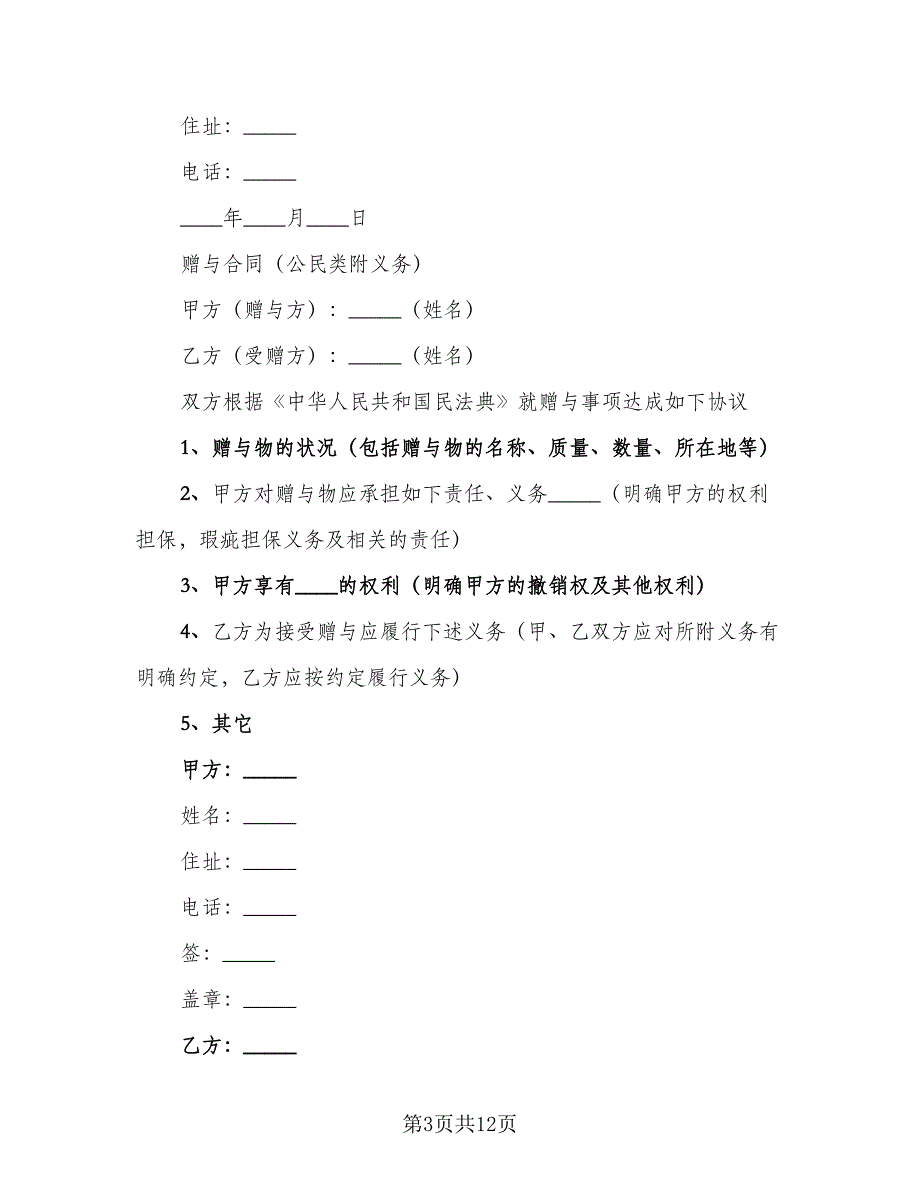 个人私有动产赠与协议书模板（7篇）_第3页