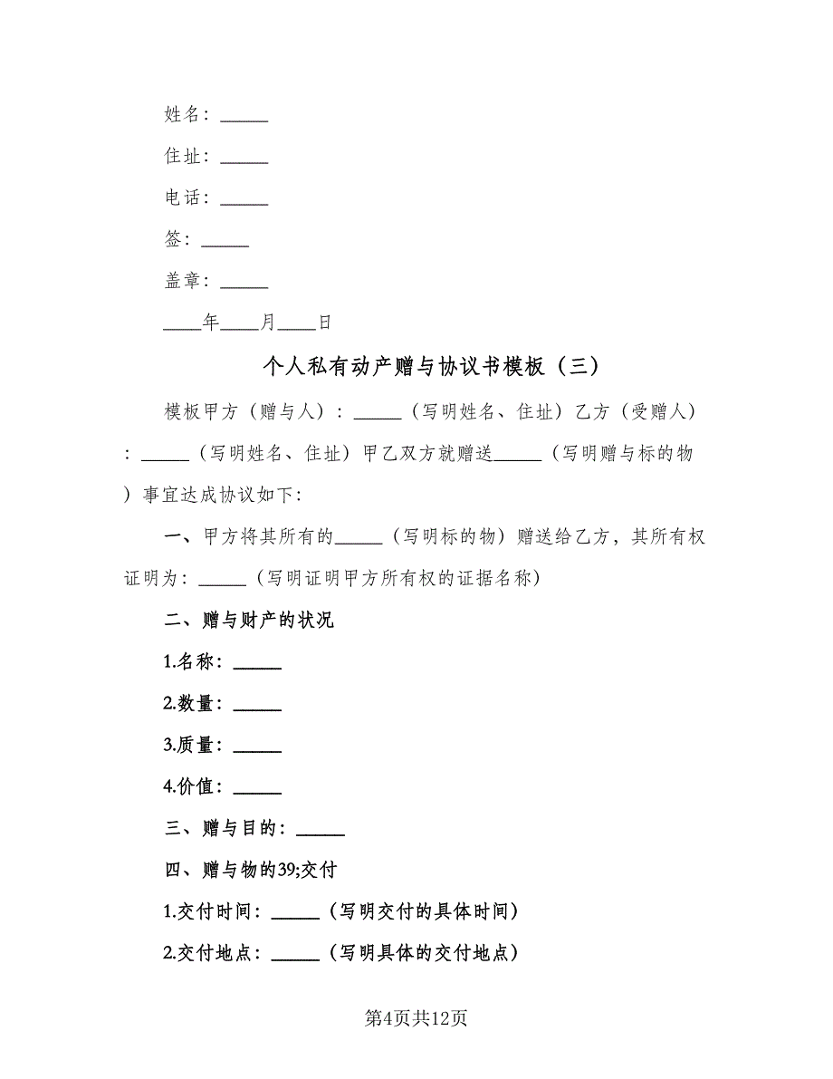 个人私有动产赠与协议书模板（7篇）_第4页