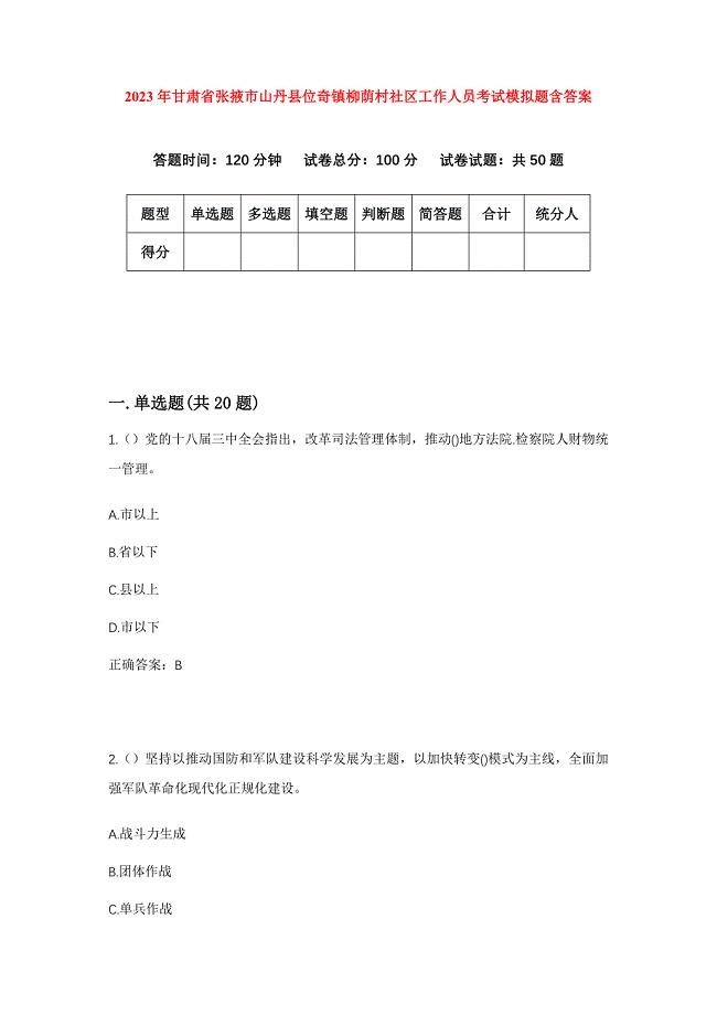 2023年甘肃省张掖市山丹县位奇镇柳荫村社区工作人员考试模拟题含答案