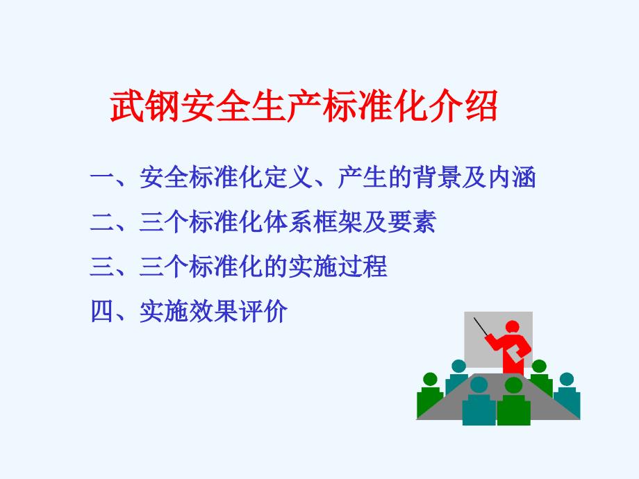 安全生产标准化介绍.ppt_第4页