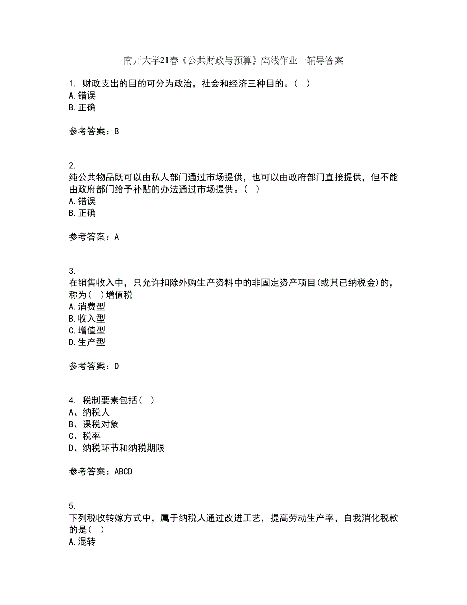 南开大学21春《公共财政与预算》离线作业一辅导答案85_第1页