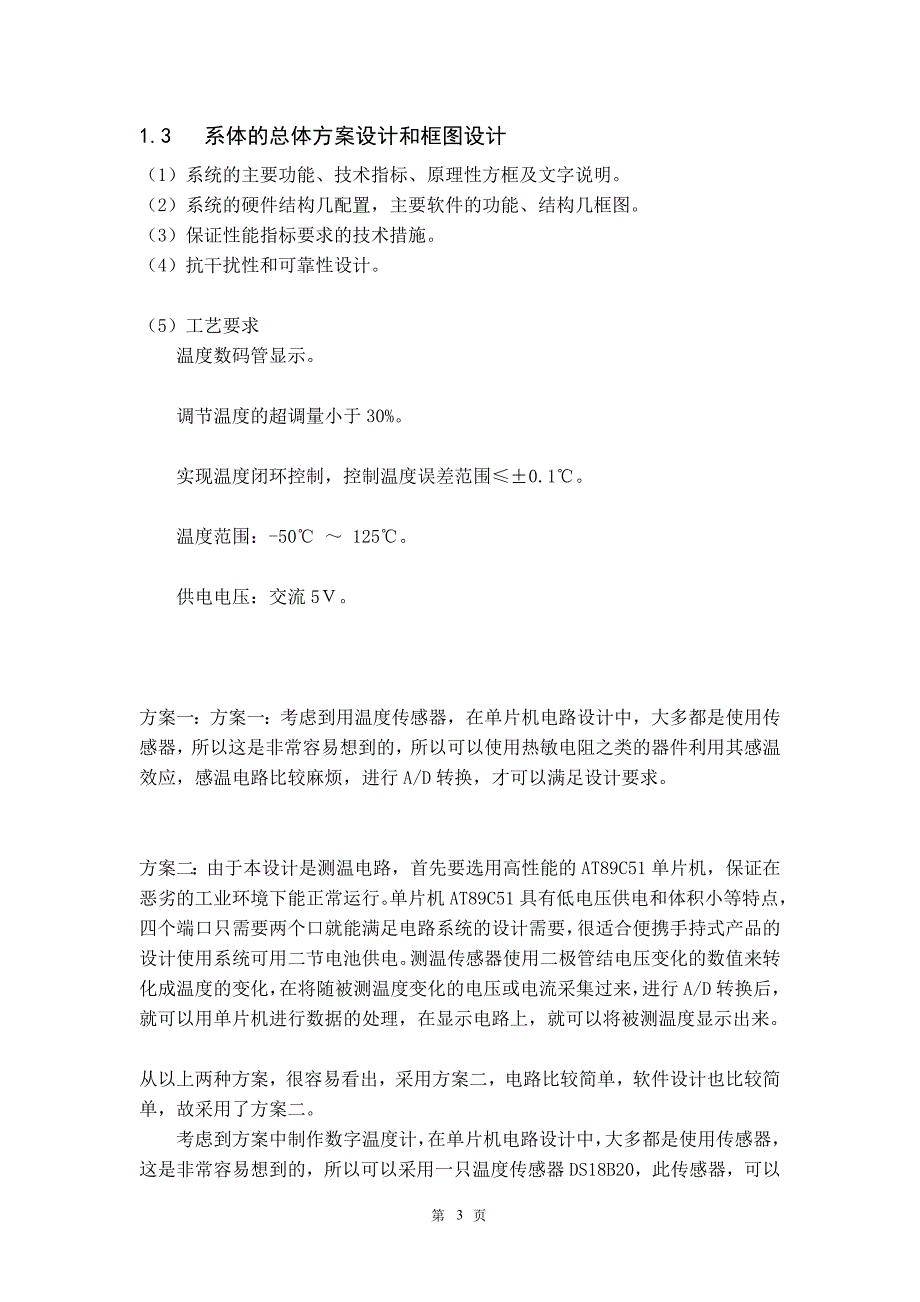 2012毕业设计基于C51单片机DS18B20温度计的设计与实现_第3页