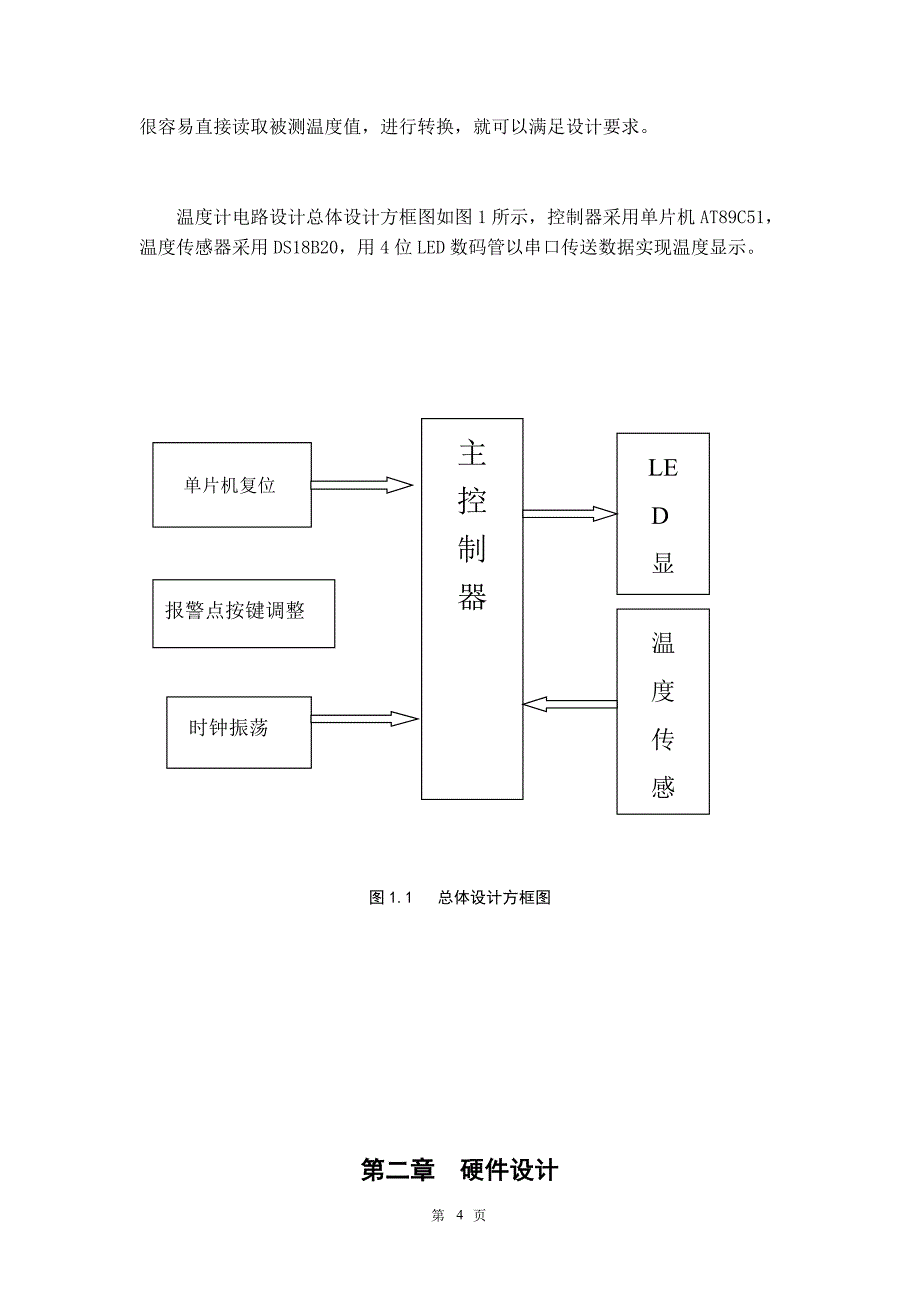 2012毕业设计基于C51单片机DS18B20温度计的设计与实现_第4页