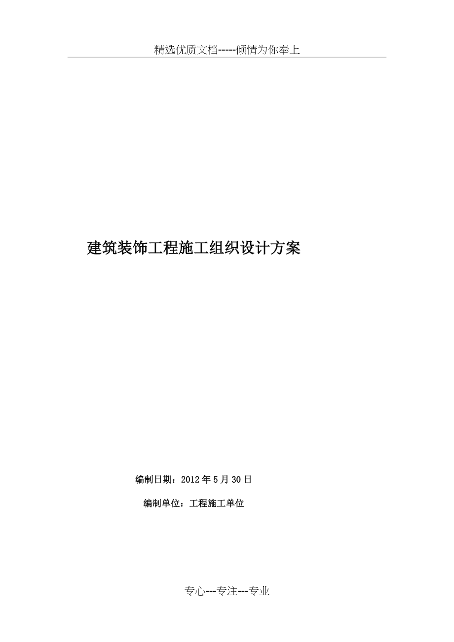 建筑装饰工程施工组织设计方案_第2页