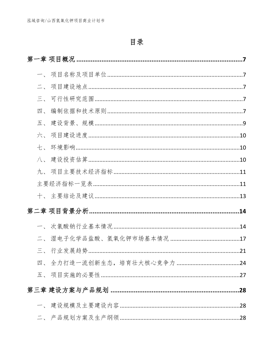 山西氢氧化钾项目商业计划书模板参考_第1页