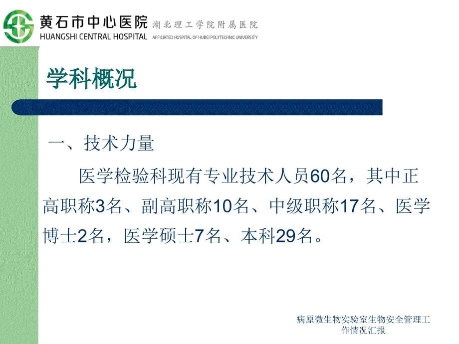 病原微生物实验室生物安全管理工作情况汇报课件_第5页