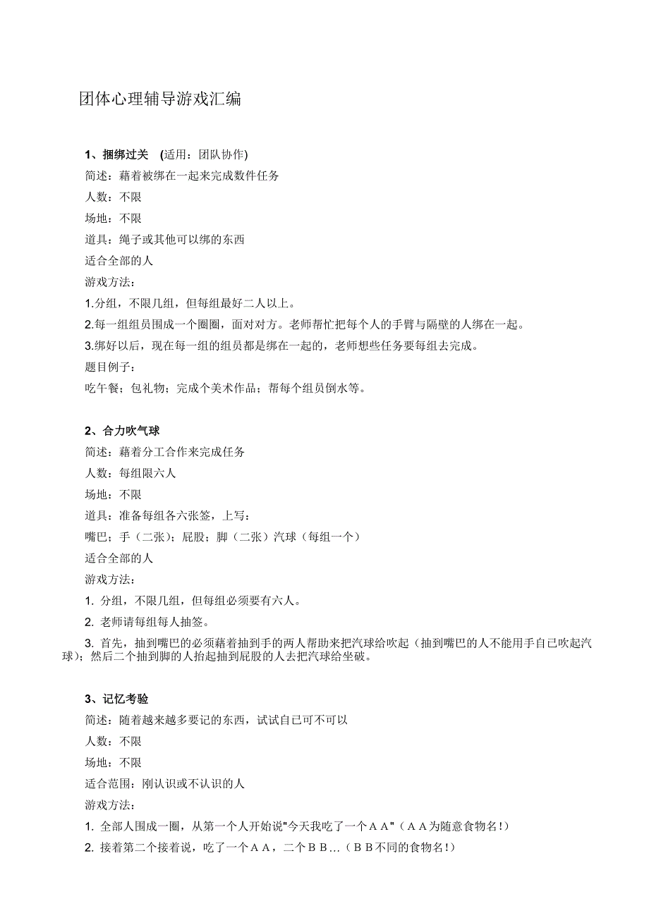 团体心理辅导游戏汇编.doc_第1页