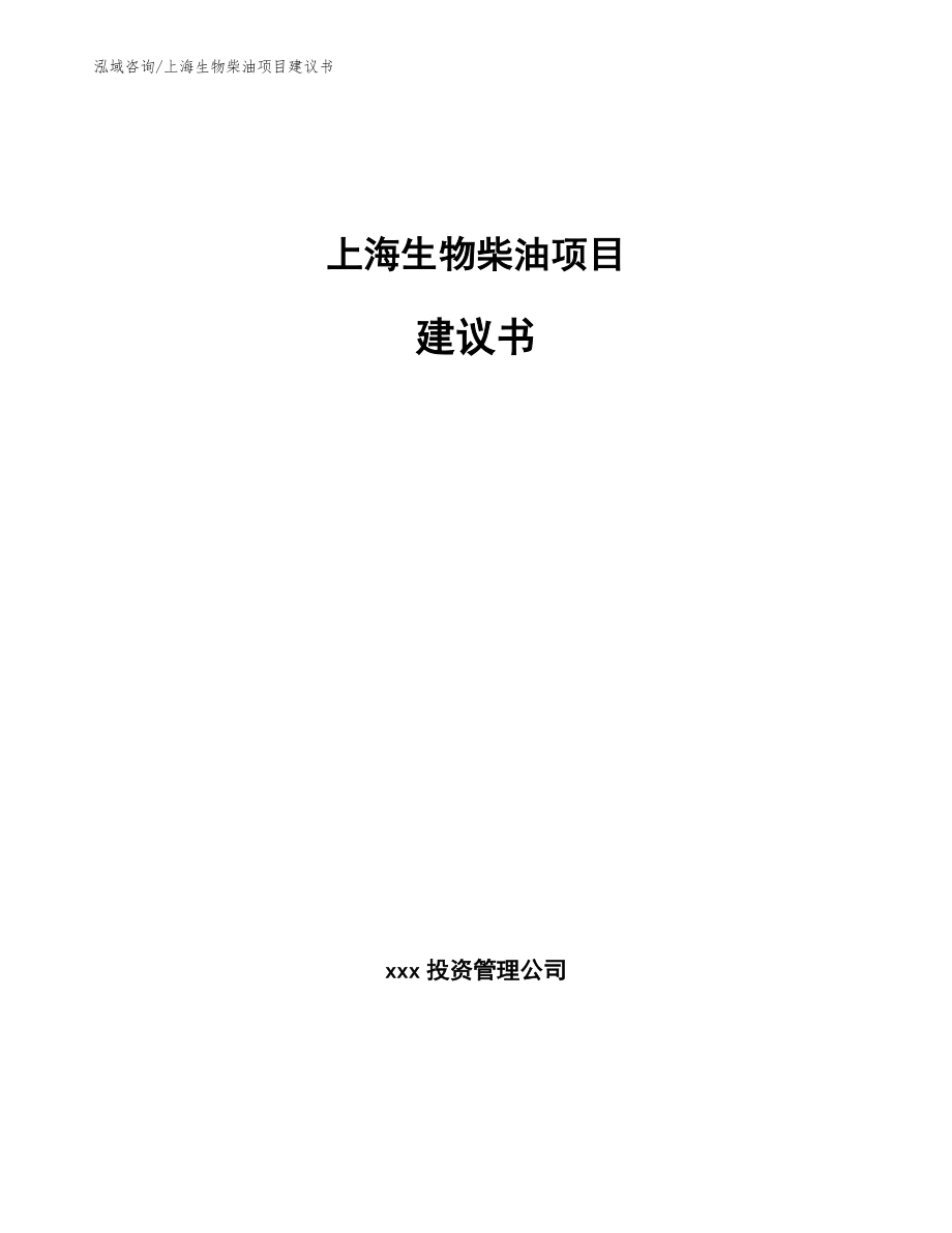 上海生物柴油项目建议书范文参考_第1页