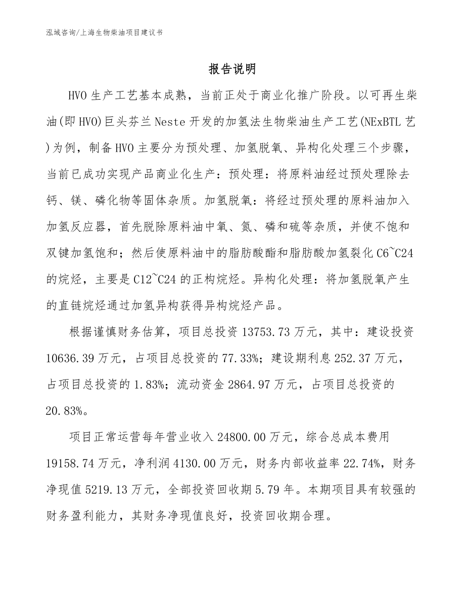 上海生物柴油项目建议书范文参考_第2页