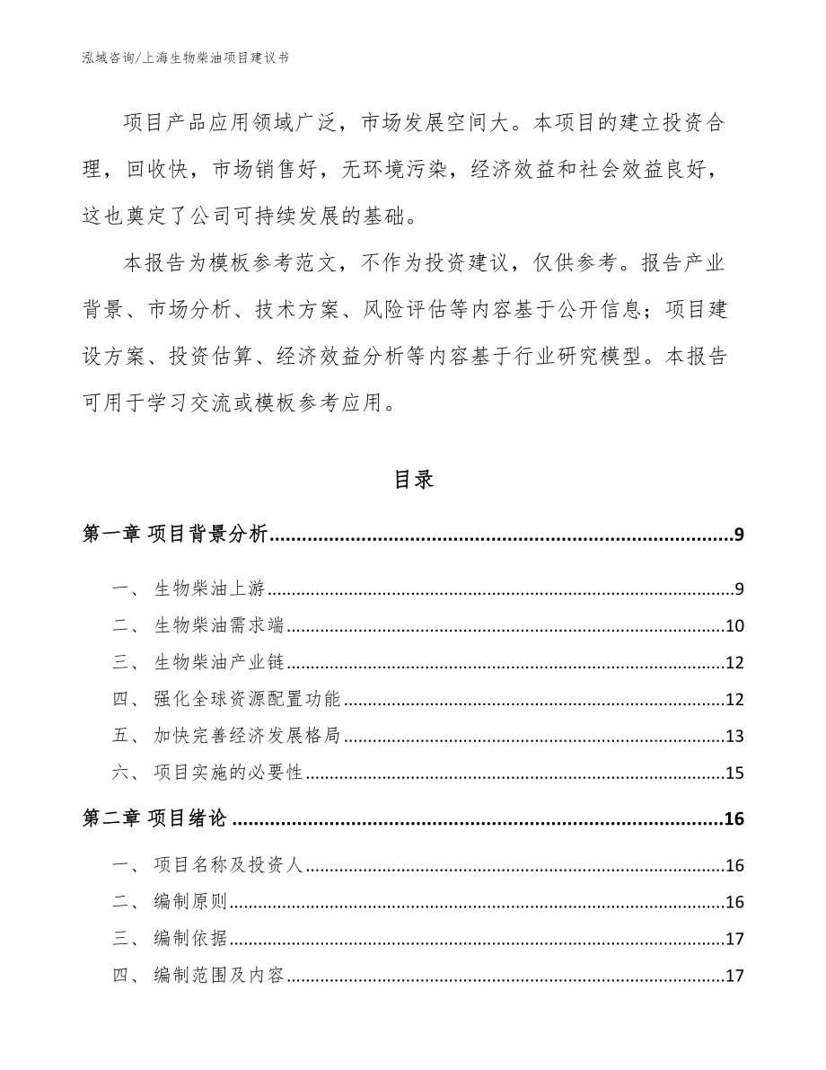 上海生物柴油项目建议书范文参考_第3页
