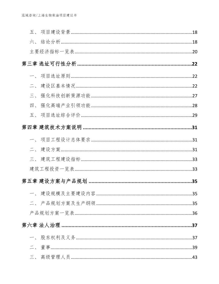 上海生物柴油项目建议书范文参考_第4页