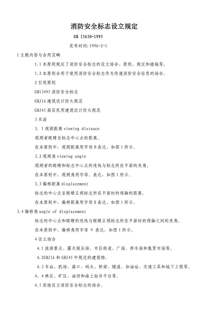 消防安全标志设置要求_第1页