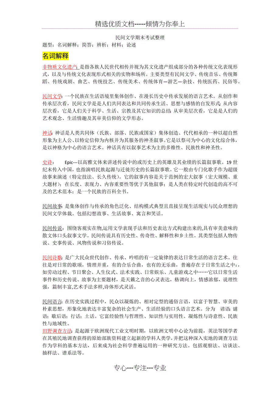 民间文学期末考试整理(共4页)_第1页