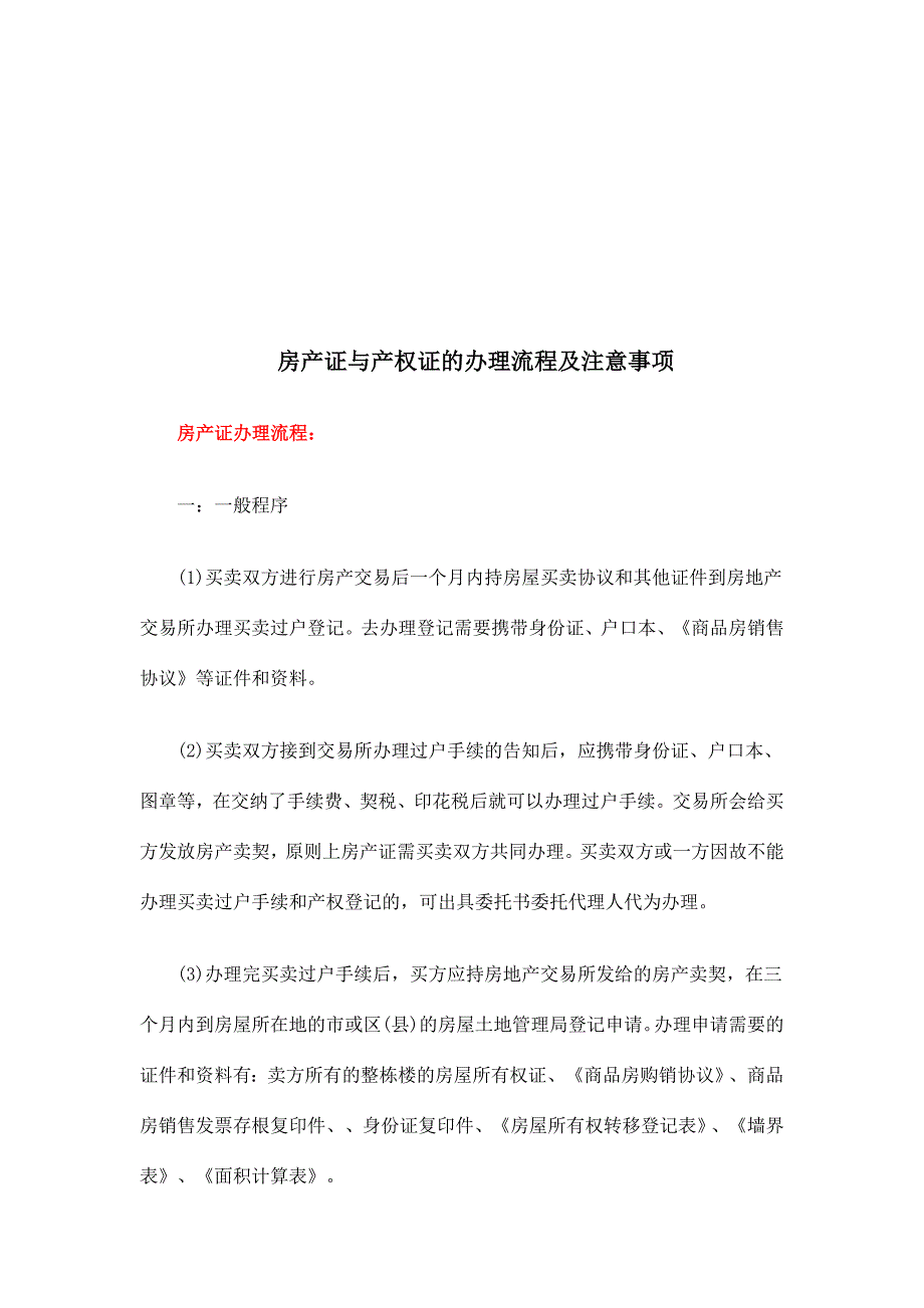 房产证与产权证的办理流程及注意事项_第1页