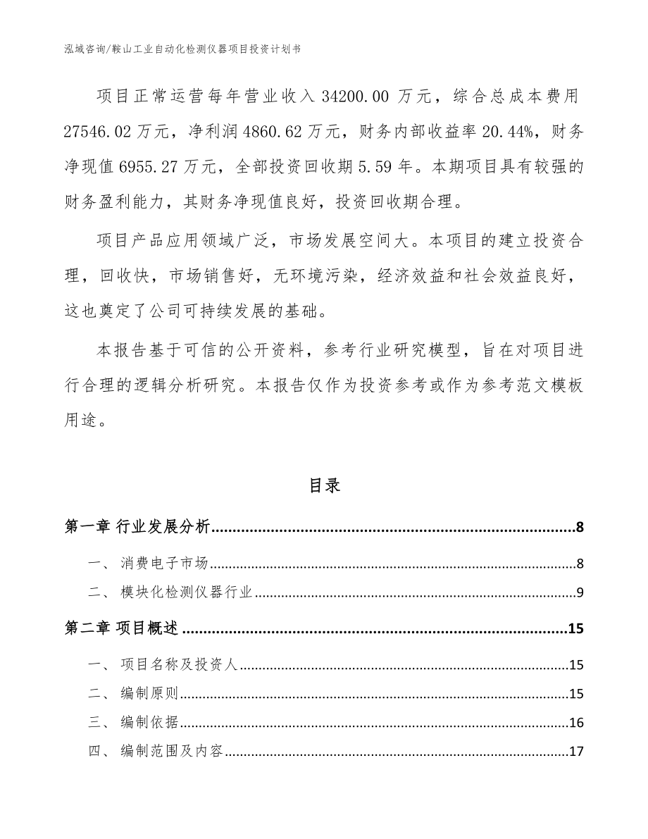 鞍山工业自动化检测仪器项目投资计划书范文_第2页