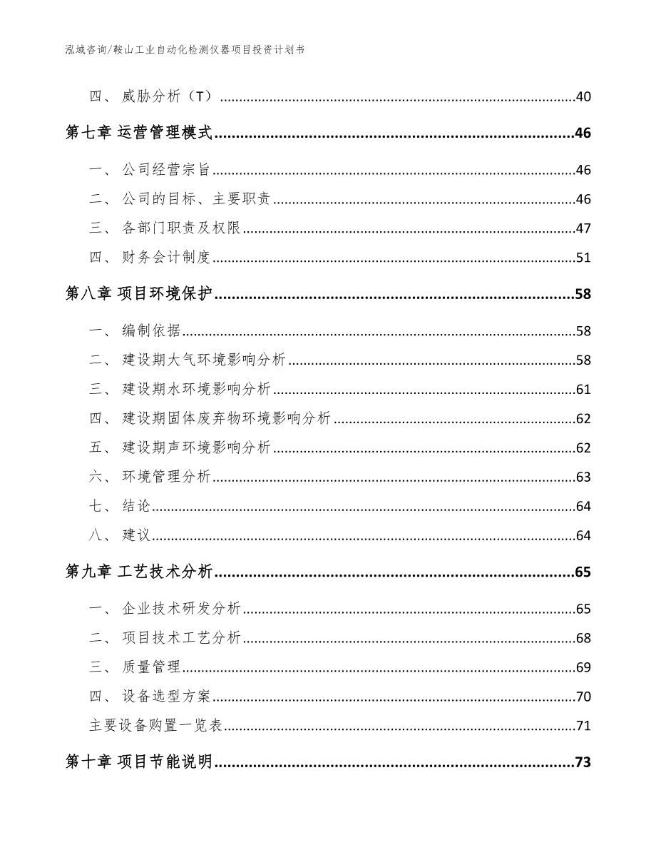 鞍山工业自动化检测仪器项目投资计划书范文_第4页