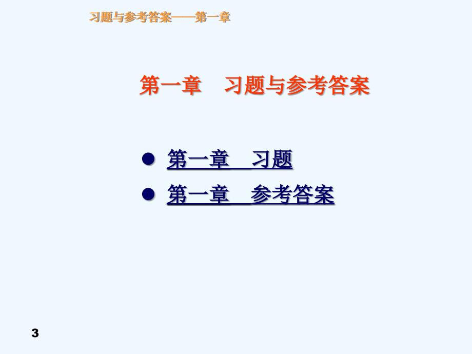 电子产品生产工艺与管理习题及参考答案ppt144页_第3页