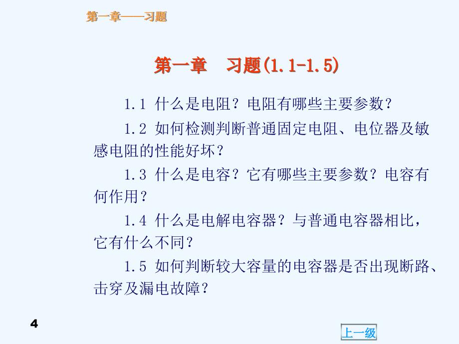 电子产品生产工艺与管理习题及参考答案ppt144页_第4页