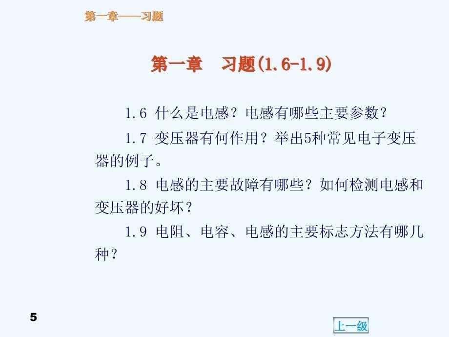 电子产品生产工艺与管理习题及参考答案ppt144页_第5页