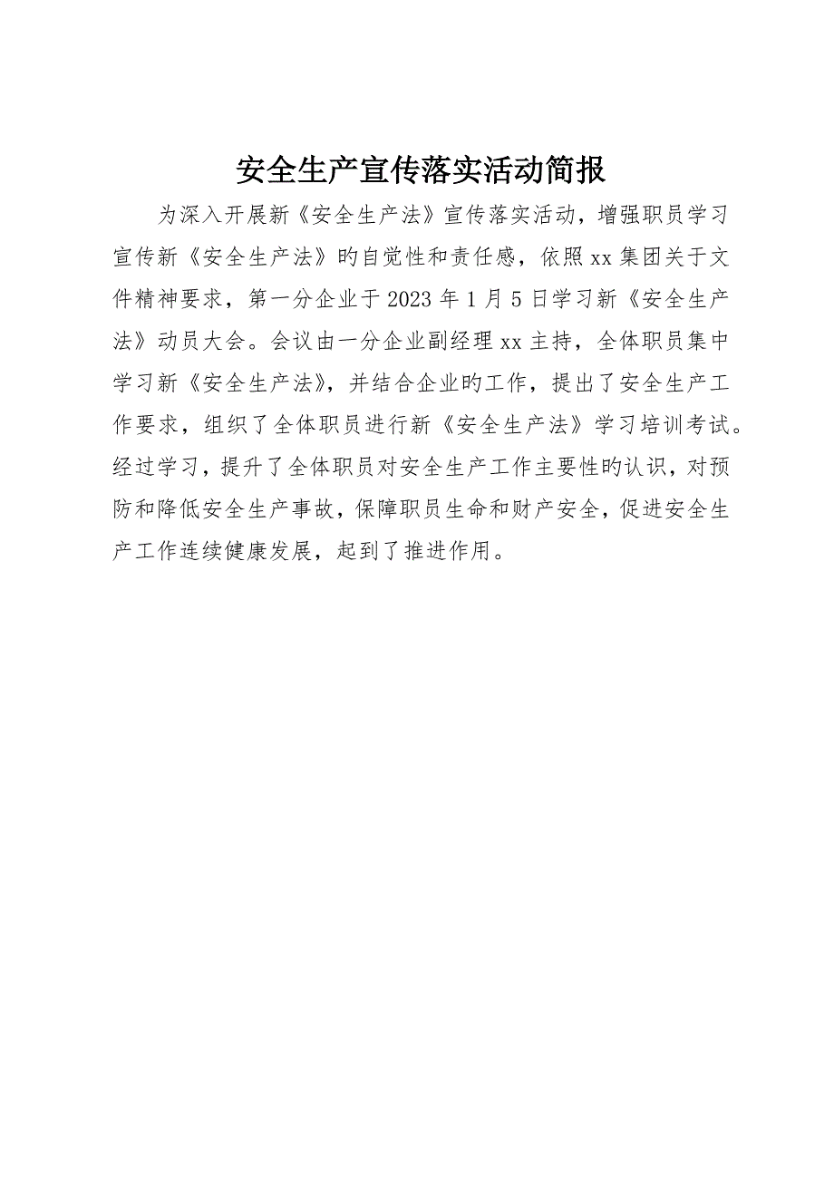 安全生产宣传贯彻活动简报_第1页