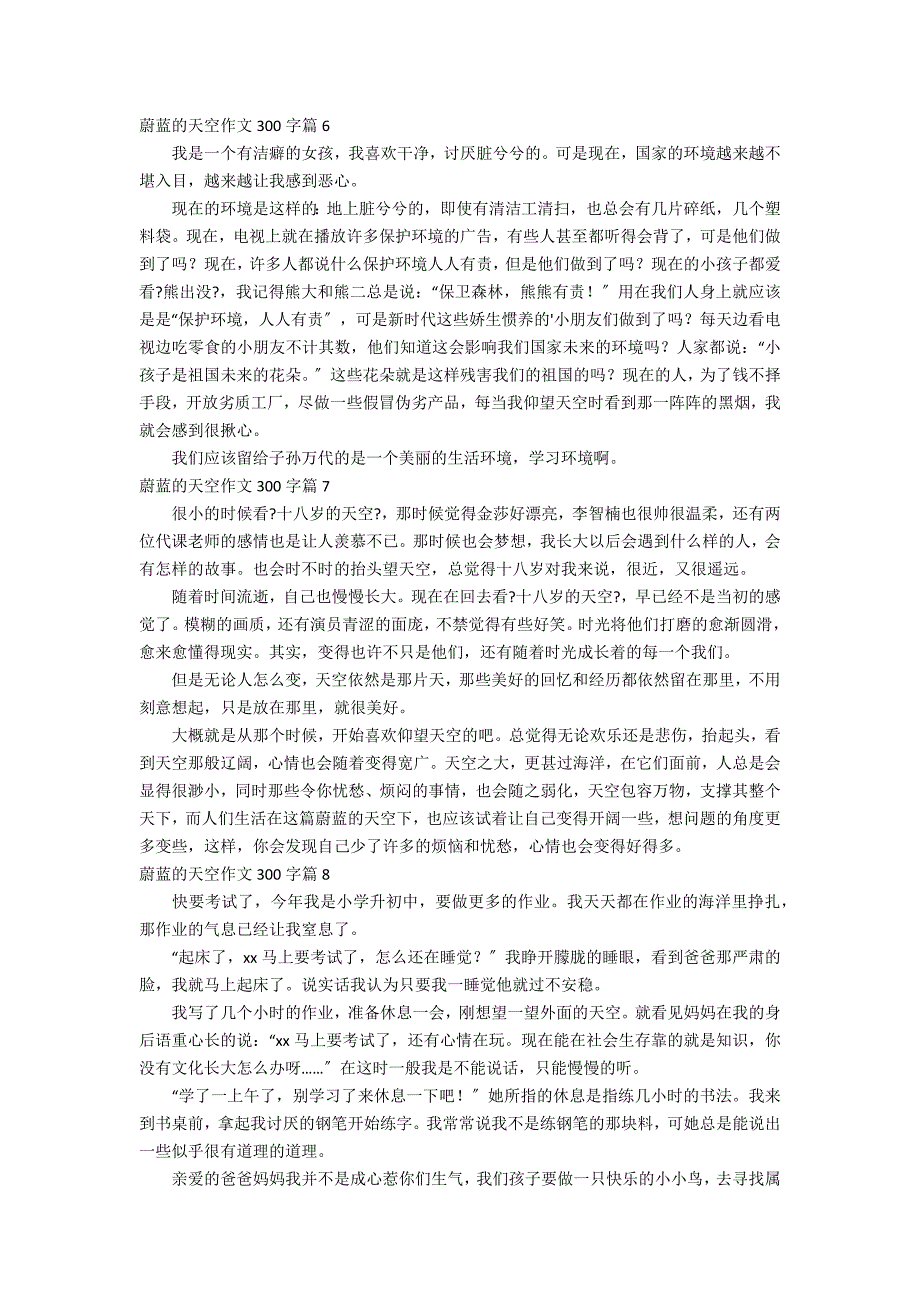 关于蔚蓝的天空作文300字8篇_第3页