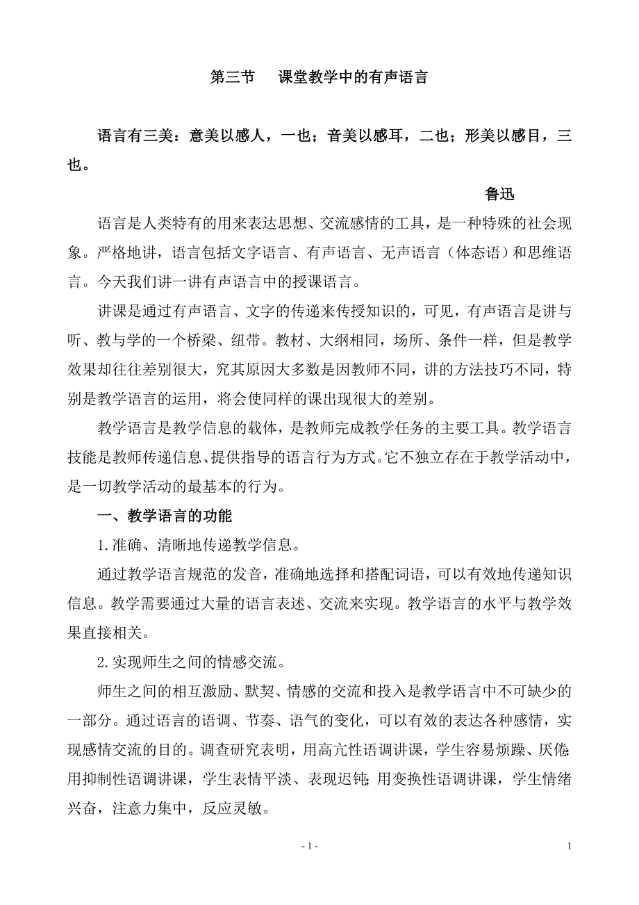 课堂教学中的有声语言_第1页