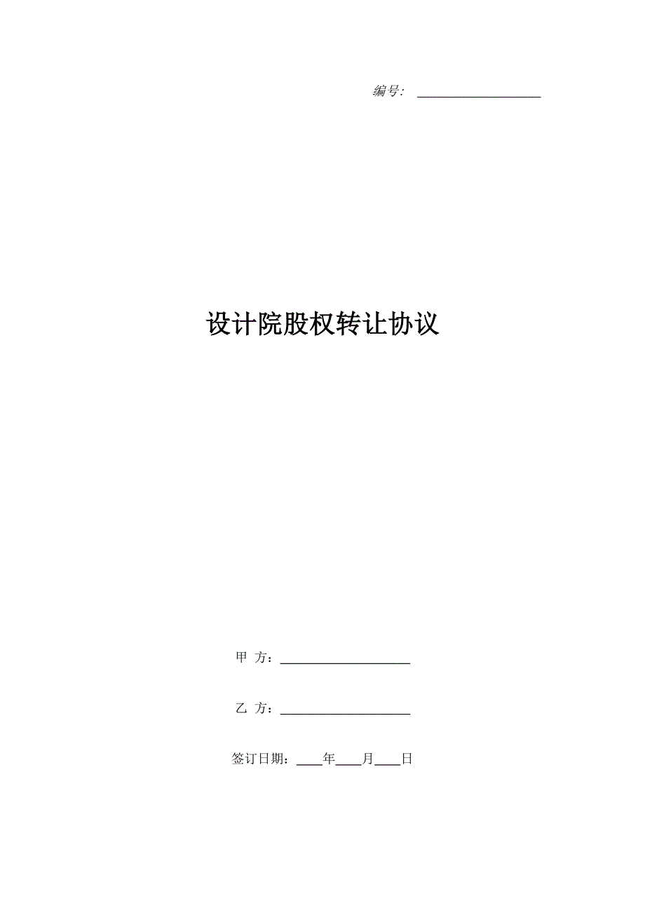 设计院股权转让协议.doc_第1页