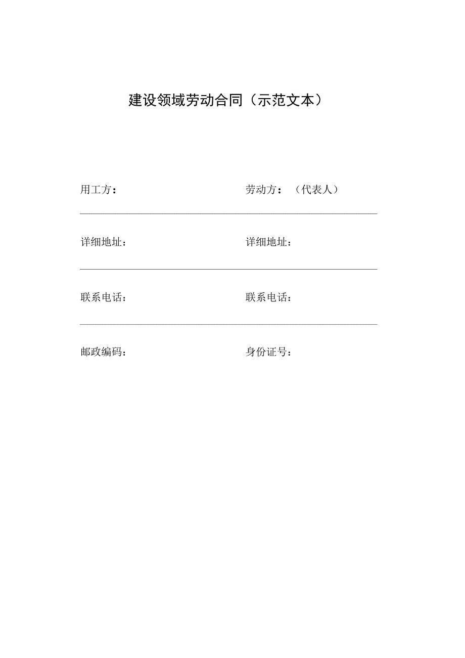 建设领域劳动合同_第1页