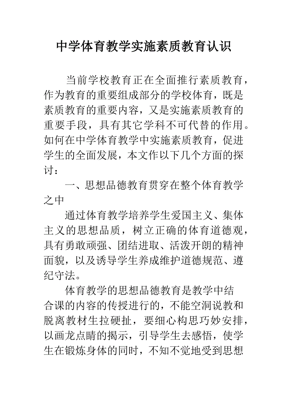 中学体育教学实施素质教育认识.docx_第1页