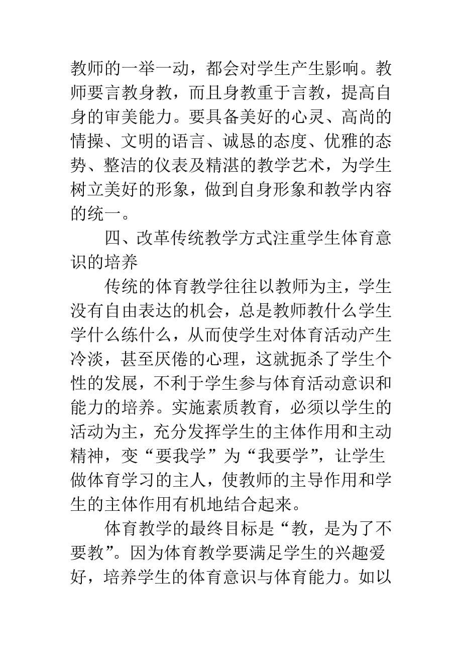 中学体育教学实施素质教育认识.docx_第5页