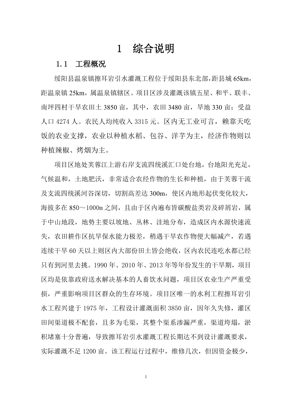 擦耳岩引水灌溉工程实施方案_第1页