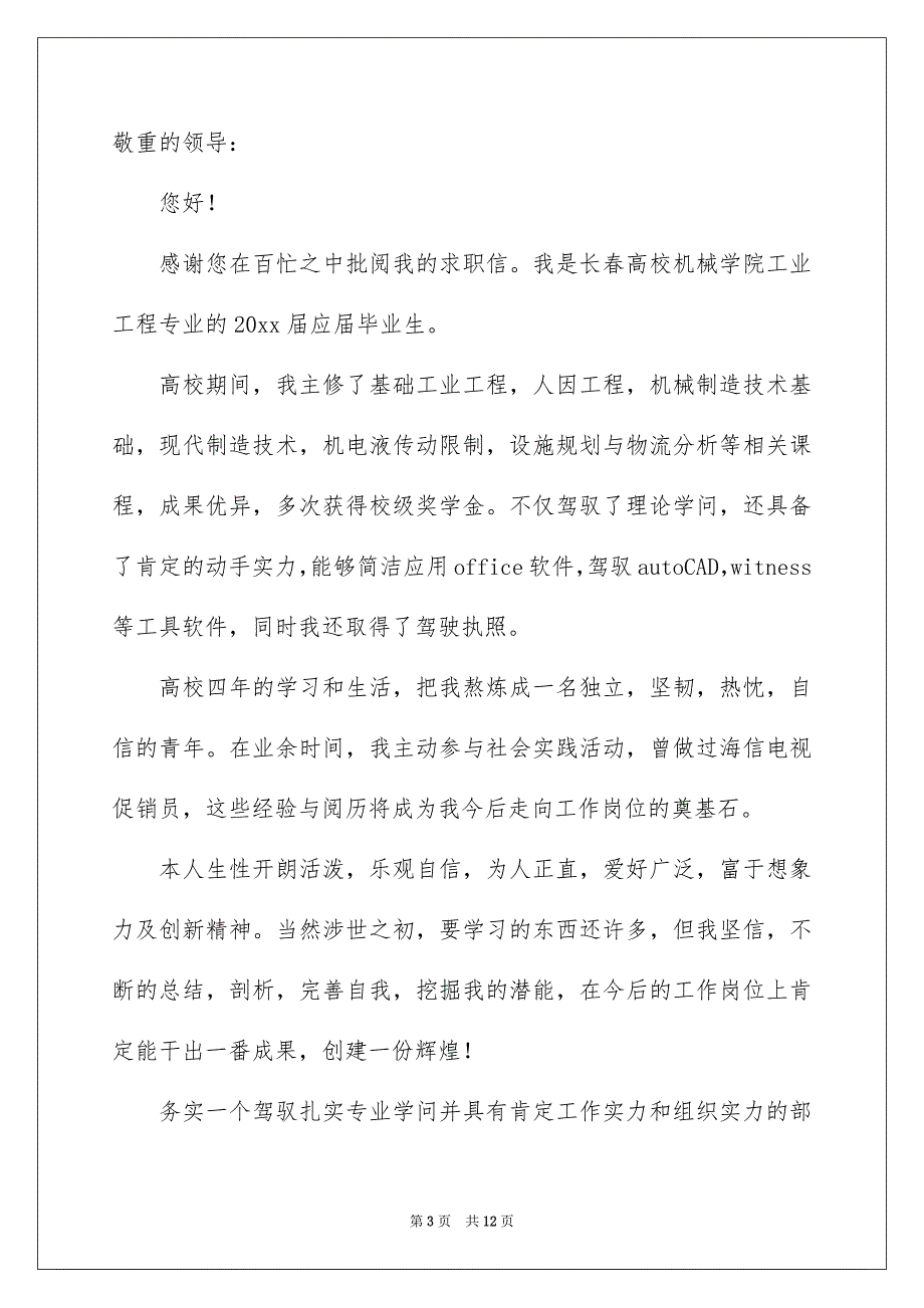 工业工程专业求职信合集七篇_第3页