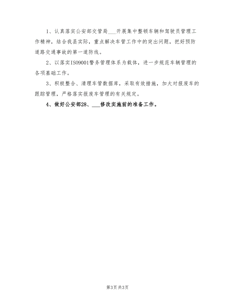 2022年2月交警大队工作计划_第3页